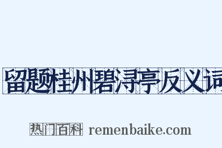 留题桂州碧浔亭反义词是什么意思的图片
